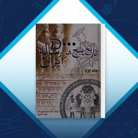 دانلود کتاب تاریخ پنج هزار ساله ایران جلد اول صدیق صفی‌زاده 876 صفحه PDF 📘