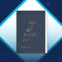 دانلود کتاب حقوق و مقام زن از آغاز تا اسلام در ایران غلامرضا انصاف‌پور 299 صفحه PDF 📘