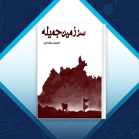 دانلود کتاب سرزمین جمیله احمد ضیا سیامک هروی 413 صفحه PDF 📘