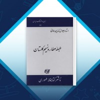 دانلود کتاب طبله عطار و نسیم گلستان جلال الدین همائی 73 صفحه PDF 📘