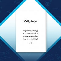 دانلود کتاب فتوحات مکیه جلد سوم شیخ اکبر محیی 787 صفحه PDF 📘