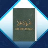 دانلود کتاب فرقان‌ الحق المهدی الصفی 367 صفحه PDF 📘