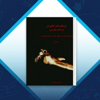 دانلود کتاب فرهنگ نامه جانوران در ادب پارسی بخش دوم منیژه عبداللهی 608 صفحه PDF 📘