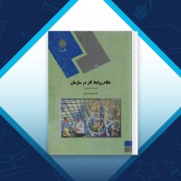 دانلود کتاب نظام روابط کار در سازمان علیرضا موغلی 364 صفحه PDF 📘