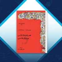 دانلود کتاب هنر هند و ایرانی – هند و اسلامی مادلین هالاید 158 صفحه PDF 📘