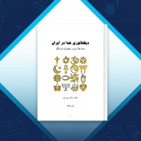 دانلود کتاب دیکتاتوری خدا در ایران دکتر سین عین 273 صفحه PDF 📘