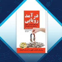 دانلود کتاب درآمد رویایی ژان بقوسیان 239 صفحه PDF 📘