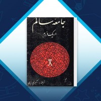 دانلود کتاب جامعه سالم اکبر تبریزی 416 صفحه PDF 📘