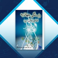 دانلود کتاب وابستگی جهان به امام زمان (عج) لطف الله صافی گلپایگانی 40 صفحه PDF 📘