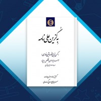 دانلود کتاب به گزین علی نامه سید علی موسوی گرمارودی 313 صفحه PDF 📘