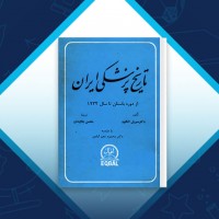 دانلود کتاب تاریخ پزشکی ایران محسن جاویدان 926 صفحه PDF 📘