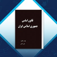 دانلود کتاب قانون اساسی جمهوری اسلامی علی حاتمی 45 صفحه PDF 📘
