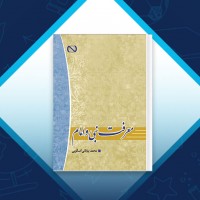 دانلود کتاب معرفت نبی و امام محمد بیابانی اسکویی 346 صفحه PDF 📘