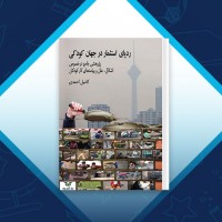 دانلود کتاب رد پای استثمار در جهان کودکی کامیل احمدی 682 صفحه PDF 📘