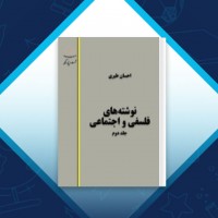 دانلود کتاب نوشته های فلسفی و اجتماعی جلد دوم احسان طبری 412 صفحه PDF 📘