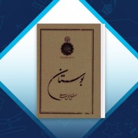 دانلود کتاب بوستان سعدی شیخ اجل سعدی 482 صفحه PDF 📘