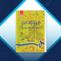 دانلود کتاب تاریخ فرق اسلامی 2 حسین صابری 385 صفحه PDF 📘