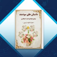 دانلود کتاب داستانهای سودمند برای جوانان ابو شاکر مسلم 165 صفحه PDF 📘