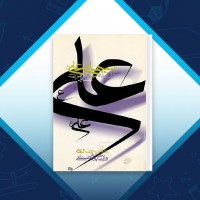 دانلود کتاب سیمای علی (ع) در شعر فارسی جلد دوم رضا ثابتی 285 صفحه PDF 📘