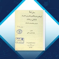 دانلود کتاب ابو معین حمیدالدین ناصر بن خسرو محمد دبیر سیاقی 93 صفحه PDF 📘