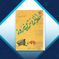 دانلود کتاب طولانی ترین روز اسماعیل دولتشاهی 259 صفحه PDF 📘