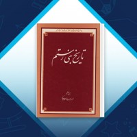 دانلود کتاب تاریخ بنی رستم حجت الله جودکی 142 صفحه PDF 📘