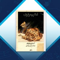 دانلود کتاب تعالیم مولوی اسماعیل دولتشاهی 144 صفحه PDF 📘