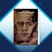 دانلود کتاب حقیقت و ادبیات عباس شکری 219 صفحه PDF 📘