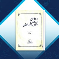 دانلود کتاب زروان در قلمرو دین و اساطیر هاشم رضی 61 صفحه PDF 📘