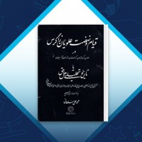 دانلود کتاب قیام و نهضت علویان زاگرس محمد علی سلطانی 202 صفحه PDF 📘