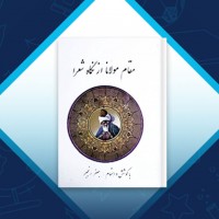 دانلود کتاب مقام مولانا از نگاه شعرا 90 صفحه PDF 📘