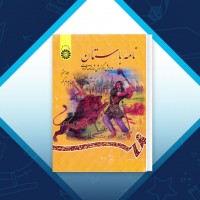 دانلود کتاب نامۀ باستان میر جلال الدین کزّازی جلد هفتم 955 صفحه PDF 📘