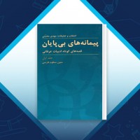 دانلود کتاب پیمانه های بی پایان جلد اول مهدی محبتی 360 صفحه PDF 📘