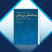 دانلود کتاب پیمانه های بی پایان جلد دوم مهدی محبتی 340 صفحه PDF 📘