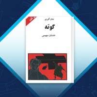 دانلود کتاب گوته خشایار دیهیمی 92 صفحه PDF 📘