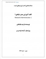 دانلود کتاب آموزش مدیر شبکه 1 فرشید باباجانی 413 صفحه PDF 📘-1