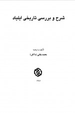 دانلود کتاب شرح و بررسی تطبیقی ایلیاد محمد بقایی 289 صفحه PDF 📘-1