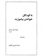 دانلود کتاب به کودکان خواندن بیاموزید گلن دومن 166 صفحه PDF 📘-1