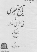 دانلود کتاب تاریخ طبری جلد دوم محمد بن جریر طبری 426 صفحه PDF 📘-1