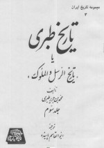 دانلود کتاب تاریخ طبری جلد سوم محمد بن جریر طبری 434 صفحه PDF 📘-1