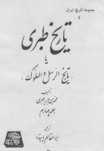دانلود کتاب تاریخ طبری جلد چهارم محمد بن جریر طبری 439 صفحه PDF 📘-1
