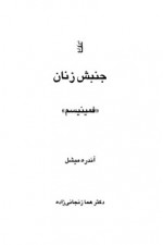 دانلود کتاب جنبش زنان آندره میشل 162 صفحه PDF 📘-1