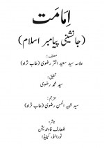 دانلود کتاب جانشینی پیامبر اسلام سید سعید اختر رضوی 98 صفحه PDF 📘-1