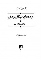 دانلود کتاب مرده های بی کفن و دفن صدیق آذر 178 صفحه PDF 📘-1