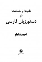 دانلود کتاب نام ها و نشانه ها احمد شاملو 179 صفحه PDF 📘-1