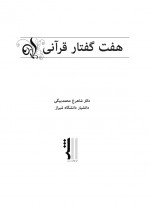 دانلود کتاب هفت گفتار قرآنی شاهرخ محمد بیگی 162 صفحه PDF 📘-1