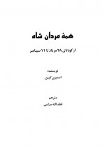 دانلود کتاب همه مردان شاه لطف الله میثمی 371 صفحه PDF 📘-1