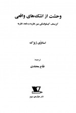 دانلود کتاب وحشت از اشکهای واقعی فتاح محمدی 322 صفحه PDF 📘-1