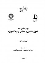 دانلود کتاب رواشناسی رشد از دیدگاه پیاژه باری جت وادزورث 303 صفحه PDF 📘-1