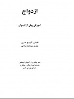 دانلود کتاب آموزش پیش از ازدواج مهدی میرمحمد صادقی 269 صفحه PDF 📘-1